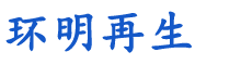 安徽环明再生资源有限公司